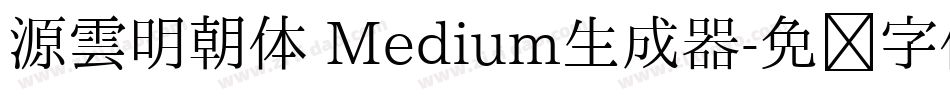 源雲明朝体 Medium生成器字体转换